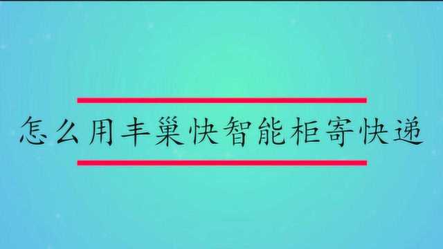 怎么使用丰巢快智能柜寄快递?