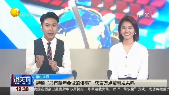 视频“只有童年会做的傻事”,获百万点赞引发共鸣