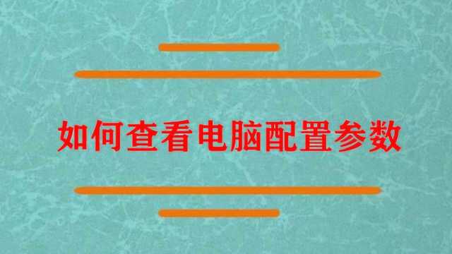 如何查看电脑配置参数啊?