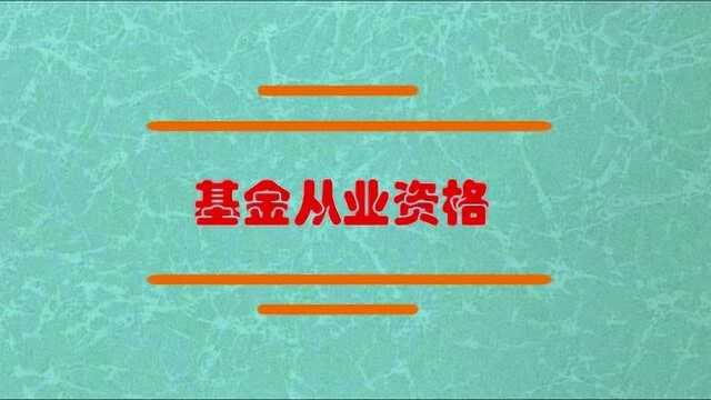 基金从业资格考试考哪几门?