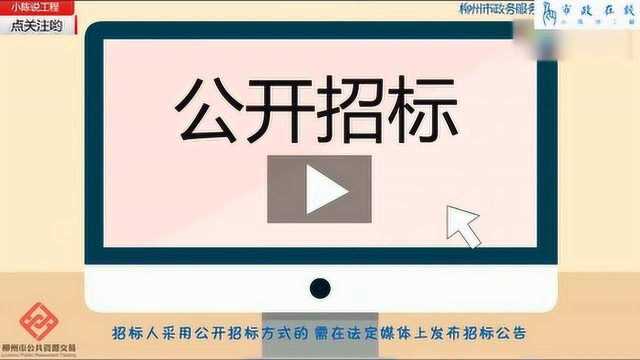 想知道工程招标的详细步骤都有哪些吗?看完这个动画你就全明白了