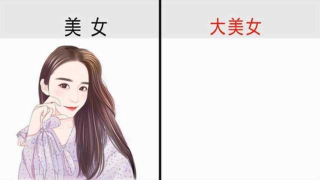 在男人眼里,“美女”与“大美女”有什么区别?