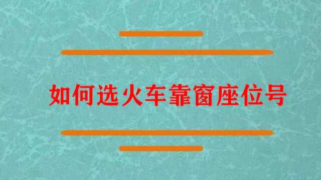 如何选火车靠窗座位号啊?