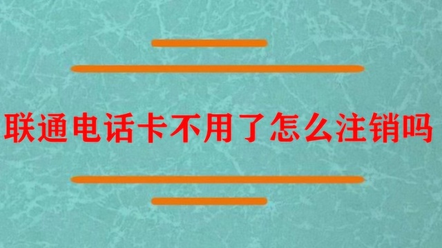 联通电话卡不用了怎么注销吗?