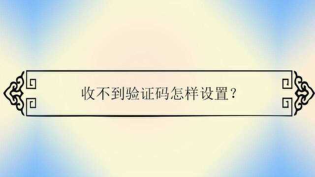 收不到验证码怎样设置?