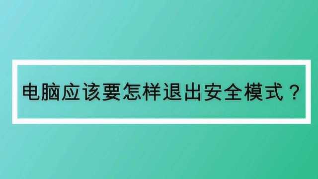 电脑应该要怎样退出安全模式?