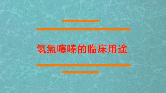 氢氯噻嗪的临床用途是什么?