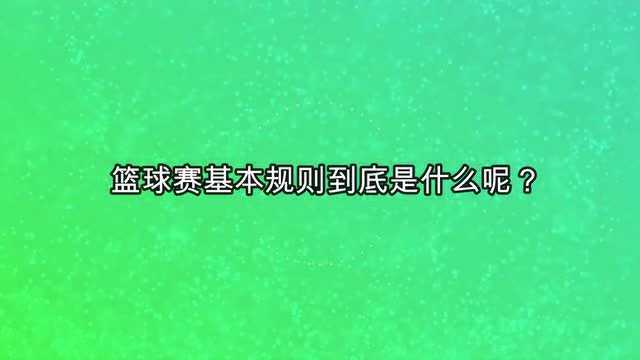 篮球赛基本规则到底是什么呢?