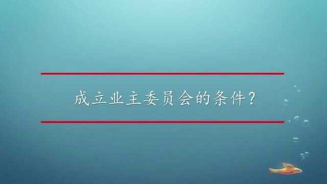 成立业主委员会的条件?