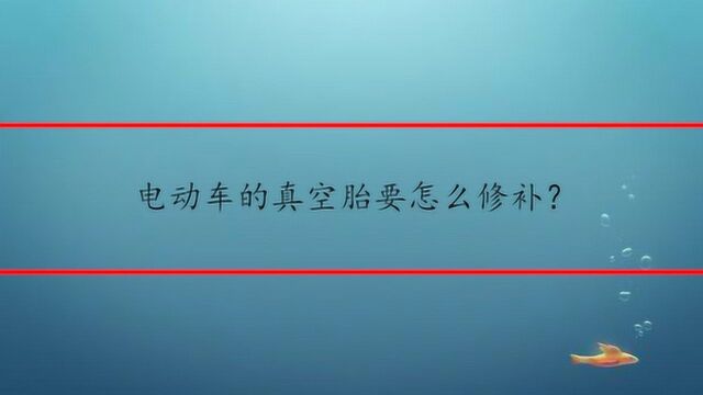 电动车的真空胎要怎么修补?