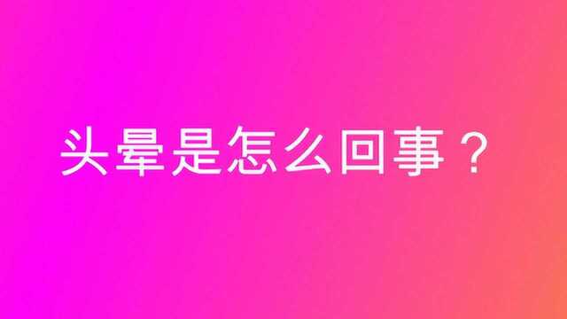 头晕是怎么回事?