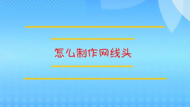 自己怎么制作网线头?