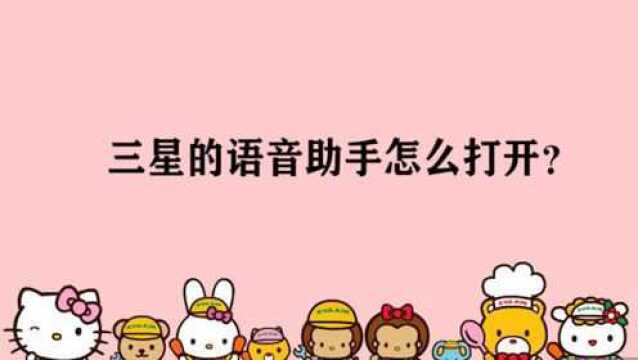 三星的语音助手怎么打开?