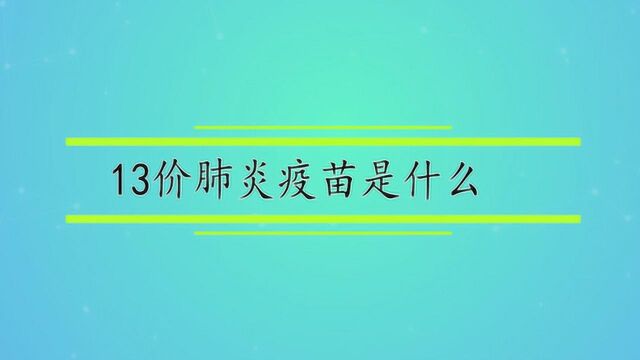 13价肺炎疫苗是什么