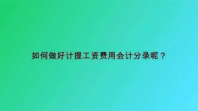 如何做好计提工资费用会计分录呢?