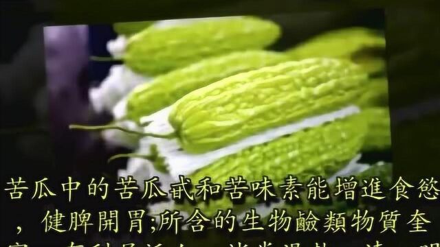 苦瓜:你不可不知的五大功效!