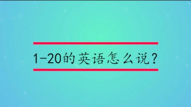 120的英语怎么说?