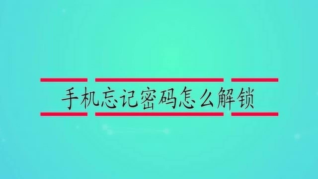 手机忘记密码怎么解锁