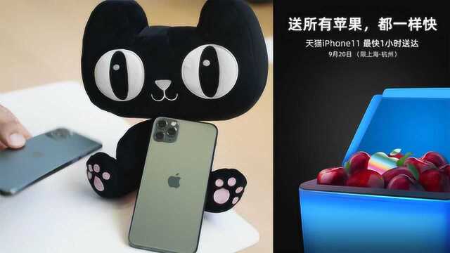 iPhone 11天猫首发一小时达 可以像点外卖一样买苹果了