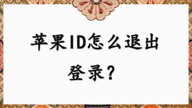 苹果ID怎么退出登录?