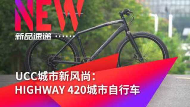 《新品速递》UCC城市车HIGHWAY 420城市自行车