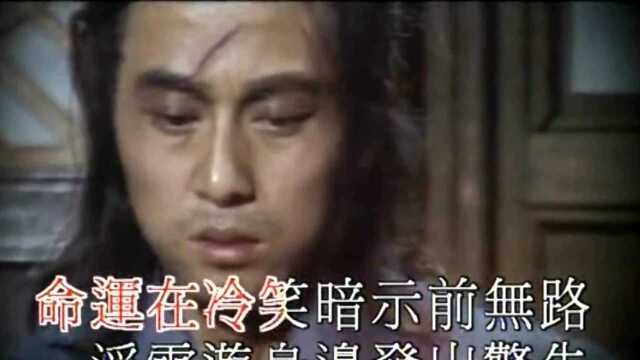 天蚕变 (1979丽的电视剧「天蚕变」主题曲)  关正杰