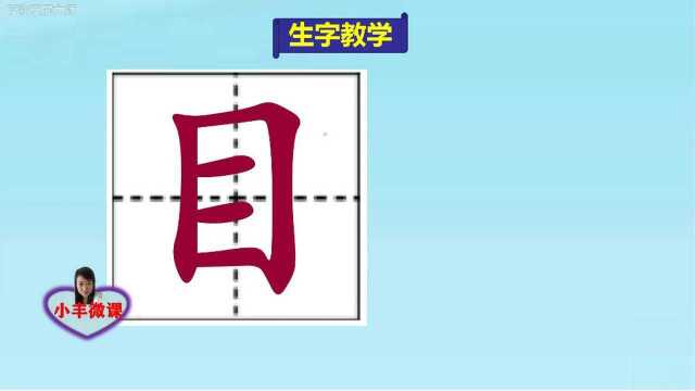 小学一年级上册生字教学:目