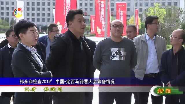 祁永和检查2019中国定西马铃薯大会筹备情况