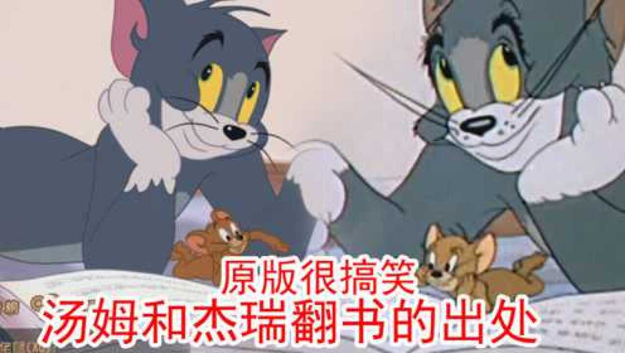 猫和老鼠手游汤姆和杰瑞翻书的动作找到原版后简直一模一样