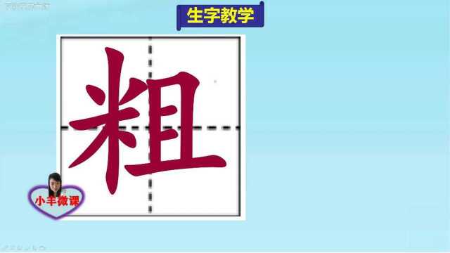 小学三年级上册生字教学:粗