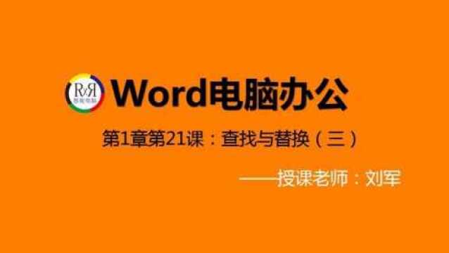 word电脑办公软件入门基础知识学习视频教程之查找与替换