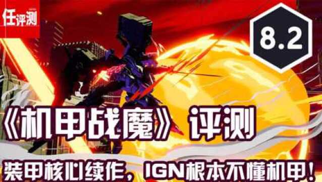 《机甲战魔》评测8.2分:装甲核心精神续作IGN根本不懂机甲