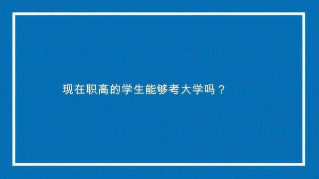 现在职高的学生能够考大学吗?