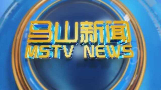 马山县广播电视台9月18日《马山新闻》