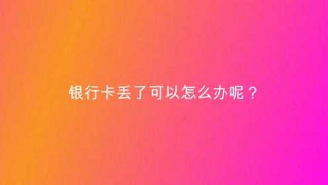 银行卡丢了可以怎么办呢?