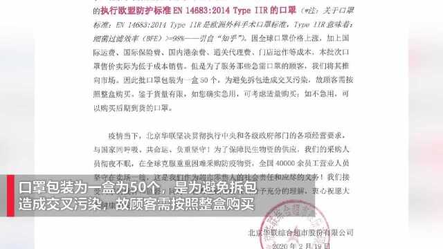 北京华联回应一盒口罩卖500元:实际低于成本销售