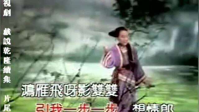 台湾经典电视剧《戏说乾隆续集》片尾曲呛姑娘江淑娜.