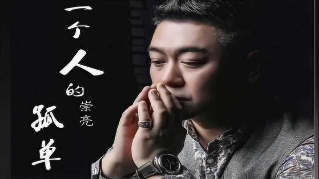 崇亮最新单曲《一个人的孤单》,伤感旋律,触动人心