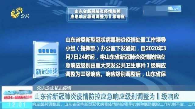 好消息!山东省新冠肺炎疫情防控应急响应级别调整为Ⅱ级响应