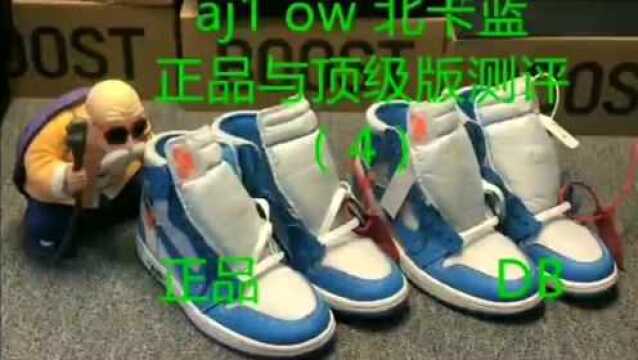 AJ1 OW 北卡蓝 正品与顶配版测评!