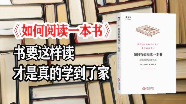 4分钟读懂《如何阅读一本书》:书要这样读,才是真的学到了家