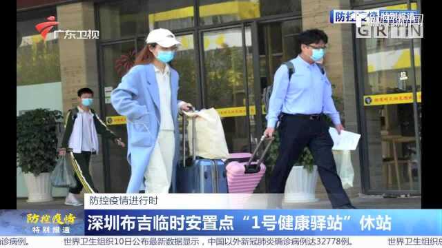 防控疫情进行时:深圳布吉临时安置点 “1号健康驿站”休站