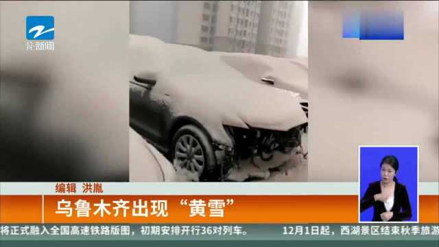 乌鲁木齐出现“黄雪”