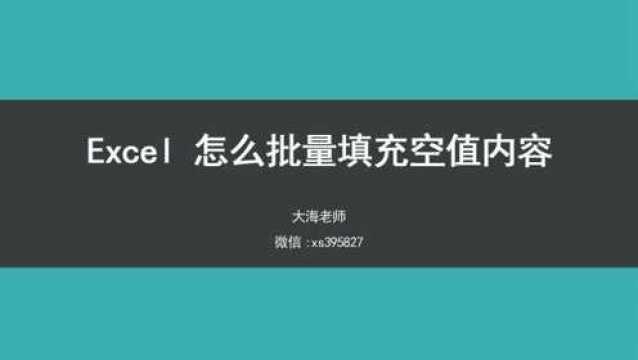 excel怎么批量填充空值内容