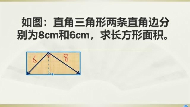 五年级数学组合图形面积:看似简单就是不会做,学会转换法可秒杀.