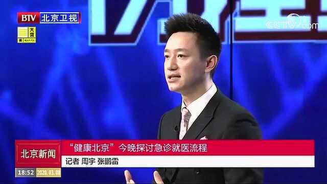 “健康北京”今晚探讨急诊就医流程