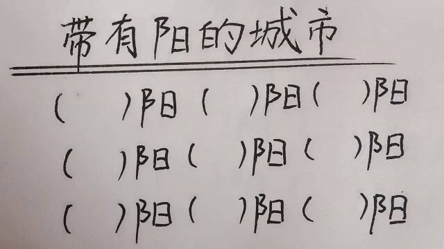 全国各地带“阳”的城市的名称