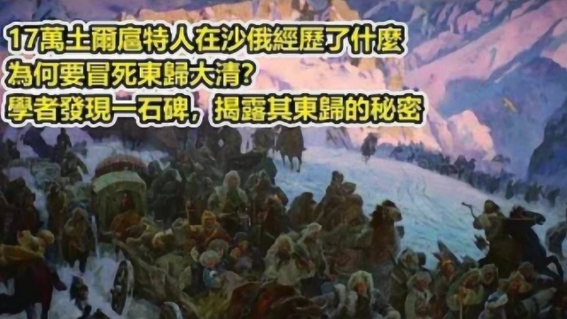 17万土尔扈特人在沙俄,为何要冒死东归大清?学者揭露其东归原因