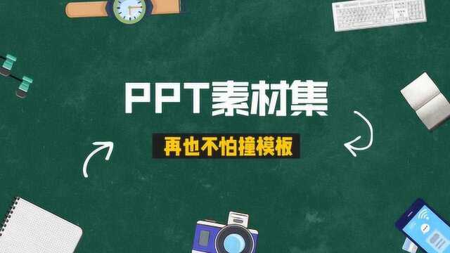 做PPT不用愁了,这有大把素材任你用