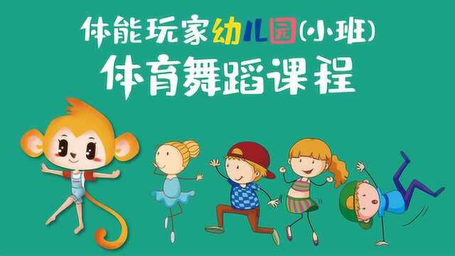 幼儿园(小班)体育舞蹈课程第6集